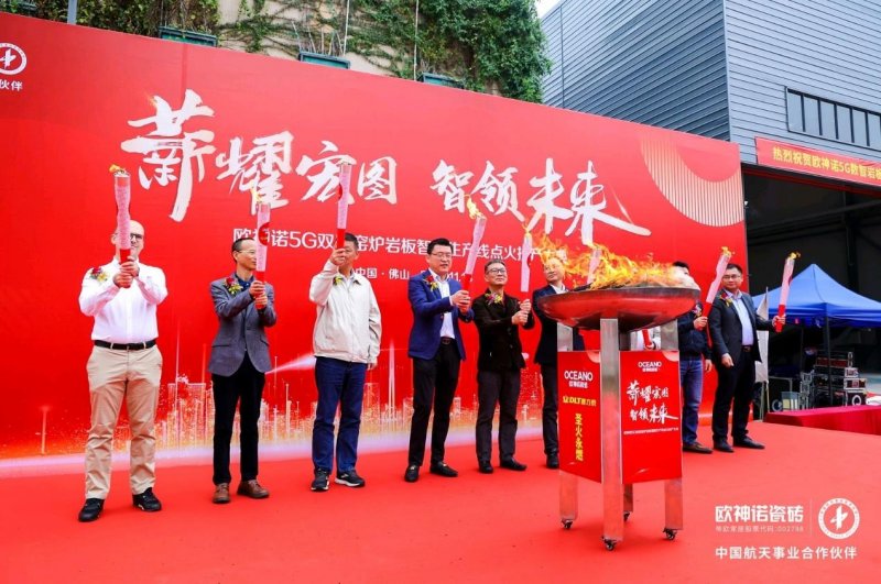 歐神諾5G雙層窯爐巖板智能生產(chǎn)線正式點(diǎn)火!_1