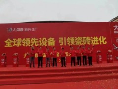 全球領(lǐng)先設(shè)備，"瓷磚進(jìn)化"，大角鹿超級智能窯爐點火投產(chǎn)。