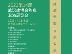 2022第14屆武漢建材裝飾新產(chǎn)品招商展覽會即將盛大召開