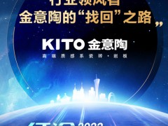 行業領風者，金意陶的“找回”之路