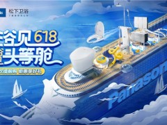 618完美收官，松下衛(wèi)浴帶你“浴”見美好生活
