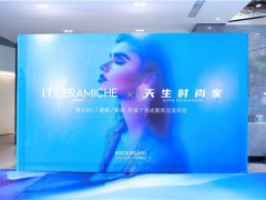 意大利I.T巖板新展廳落成暨質(zhì)感新品發(fā)布會(huì)