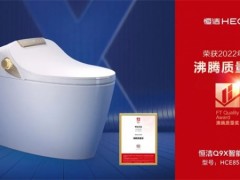 恭喜！！恒潔領銜2022上半年度沸騰質量獎測評