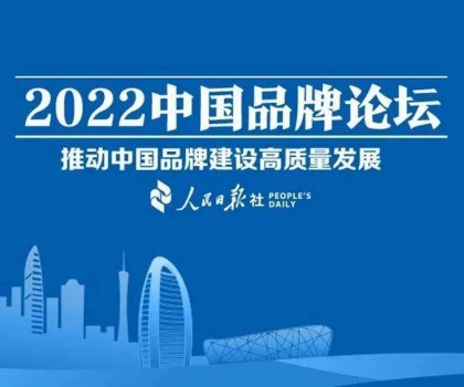 推動中國品牌建設高質量發展，恒潔三度登上中國品牌論壇