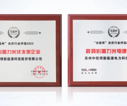 以創(chuàng)新?lián)肀聲r(shí)代，中信博再獲光能杯兩項(xiàng)大獎(jiǎng)