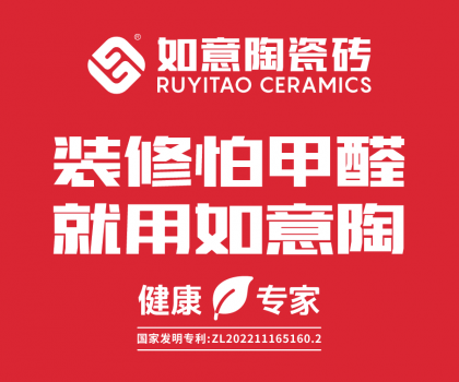 裝修怕甲醛，就用如意陶  ——如意陶除醛瓷磚重磅上市