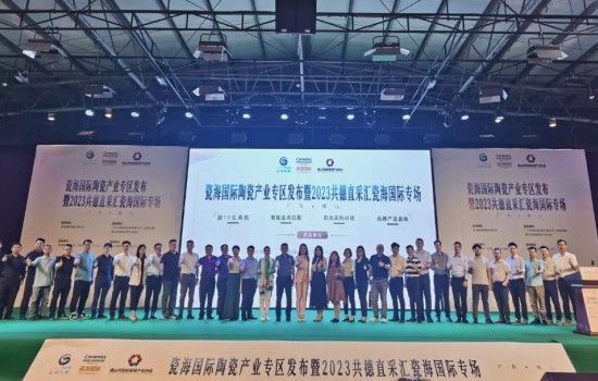 探共贏，創先機丨瓷海國際陶瓷產業專區發布會暨共德直采匯瓷海國際專場完滿舉辦