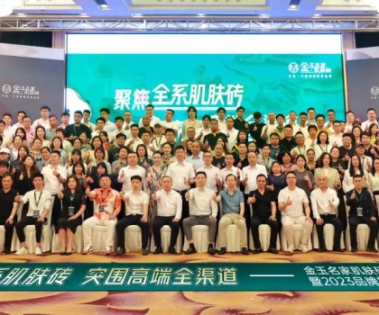 聚焦全系肌膚磚 突圍高端全渠道|金玉名家新展廳開業(yè)暨2023品牌招商會圓滿落幕