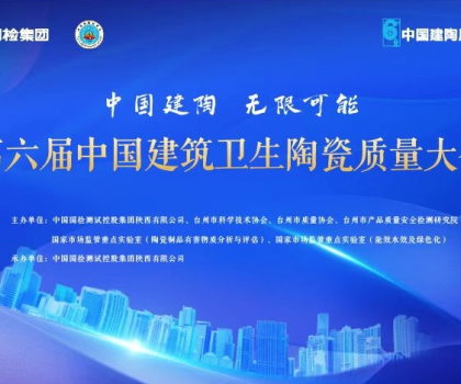 第六屆中國建筑衛(wèi)生陶瓷質(zhì)量大會(huì)召開，恒潔應(yīng)邀分享環(huán)保之道