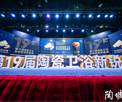 第19屆陶瓷衛(wèi)浴行業(yè)新銳榜盛大揭榜！馬可波羅、冠珠、東鵬、宏宇等被評為“領(lǐng)軍品牌”