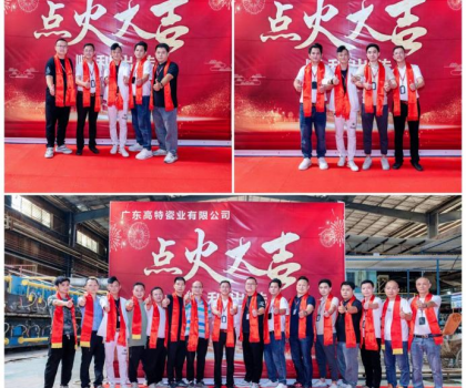 制造精品 共創(chuàng)未來！廣東高特瓷業(yè)有限公司生產(chǎn)線順利點(diǎn)火啟動(dòng)投產(chǎn)