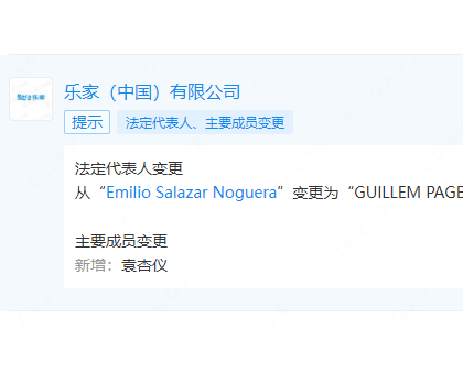 樂家中國更換法定代表人、董事長、總經(jīng)理