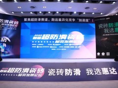 首屆超防滑瓷磚論壇關注度空前！20+精英激辯品類破局之道