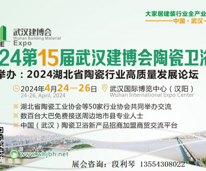 2024第15屆武漢建博會陶瓷衛(wèi)浴展覽會