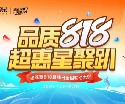 年度盛惠 賦能終端│格萊斯818品牌日超多驚喜！