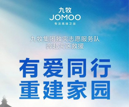 洪水無(wú)情，九牧有愛(ài)！九牧集團(tuán)馳援京津冀閩等受災(zāi)地區(qū)共建美好家園
