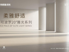 馬可波羅20°雅光·金絲絨系列，柔雅之間的舒適美學(xué)