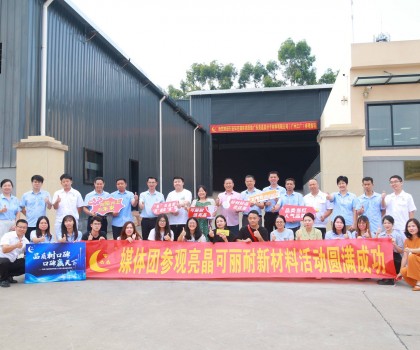 行業(yè)知名媒體團(tuán)實(shí)地探訪亮晶可麗耐工廠總部，組團(tuán)打卡“創(chuàng)新質(zhì)造”標(biāo)桿