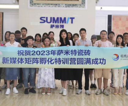 好評如潮│薩米特瓷磚“玩轉(zhuǎn)新媒體”特訓(xùn)營，直擊終端門店獲客秘訣！