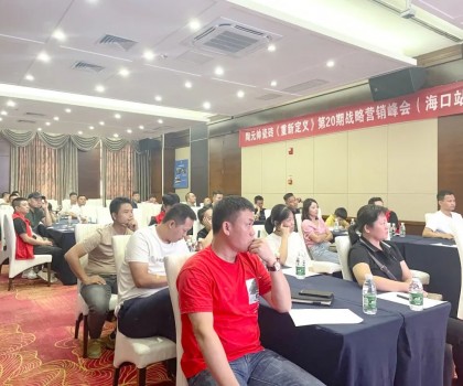 元帥頭條 |《重新定義》第20期戰(zhàn)略營(yíng)銷峰會(huì)（海口站）取得圓滿成功！