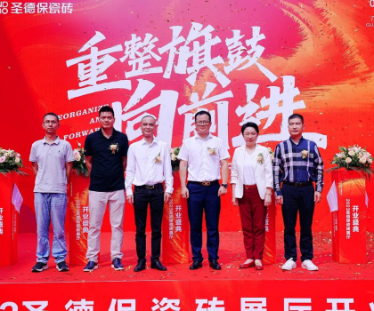 品牌提速 | 圣德保瓷磚總部展廳盛大起航，奏響發展強音！