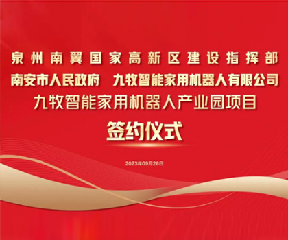 總投資58億！九牧智能家用機器人產(chǎn)業(yè)園項目正式簽約！