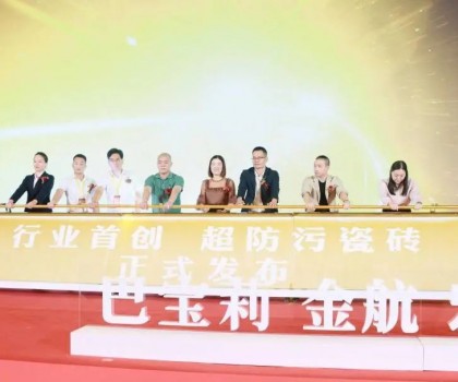 宏創陶瓷大商戰略升級暨超防污發布圓滿收官！