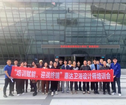 設計驅(qū)動美好生活，惠達衛(wèi)浴終端設計師培訓成功舉辦