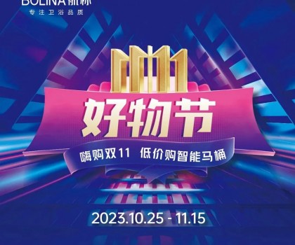 航標(biāo)【雙十一好物節(jié)】嗨購雙十一，低價(jià)購智能馬桶