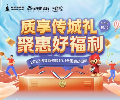 這把高端局！格萊斯瓷磚營(yíng)銷破圈，國(guó)貨力量燃動(dòng)全國(guó)