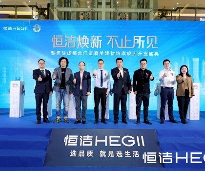 品質領航，美好成都｜恒潔煥新 不止所見暨恒潔成都北門富森美建材館旗艦店開業盛典隆重舉行
