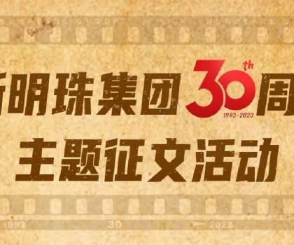 我與新明珠共成長│逐夢(mèng)三輝，璀璨明珠，向光而生