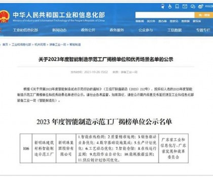再升級(jí)！新明珠入選國家工信部“2023年度智能制造示范工廠揭榜單位”