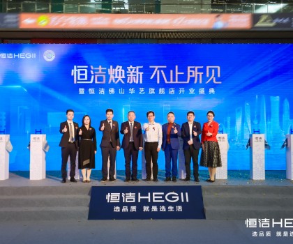 品質領航，美好佛山｜恒潔煥新 不止所見暨恒潔佛山華藝旗艦店開業盛典隆重舉行