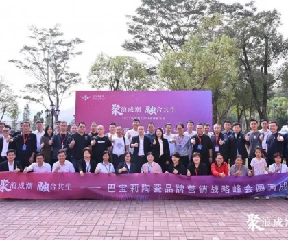 聚浪成潮 融合共生∣巴寶莉陶瓷2023總結(jié)暨2024戰(zhàn)略規(guī)劃會(huì)圓滿收官