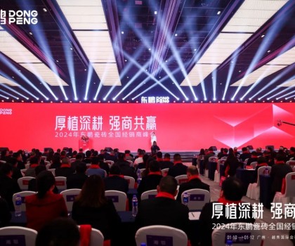 厚植深耕 強(qiáng)商共贏｜2024年東鵬瓷磚全國經(jīng)銷商峰會(huì)盛大召開