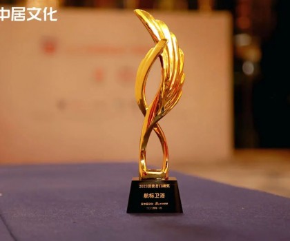 航標衛(wèi)浴榮獲【2023年度家居產業(yè)消費者口碑品牌】