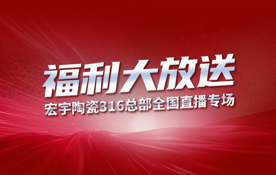 宏宇陶瓷316工廠開倉狂歡購鉅惠來襲！5元搶購5塊大板！