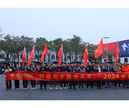 銳途宏宇，拓步未來！2024宏宇陶瓷工作動員會圓滿成功！