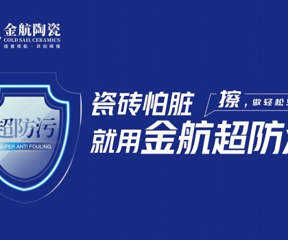瓷磚怕臟？金航陶瓷超防污技術(shù)開啟全屋防污解決方案新紀(jì)元