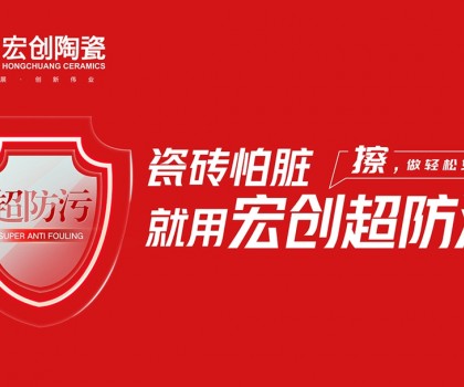 瓷磚怕臟？宏創陶瓷超防污技術開啟全屋防污解決方案新紀元