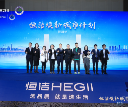 品質(zhì)煥新，再譜新篇！恒潔煥新城市計(jì)劃·銀川站盛大啟動