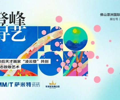 “登峰·尋藝”，薩米特與您相約佛山潭洲展！