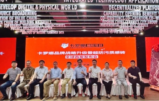 卡羅娜品牌戰略升級暨超防污質感瓷磚發布會圓滿舉行！