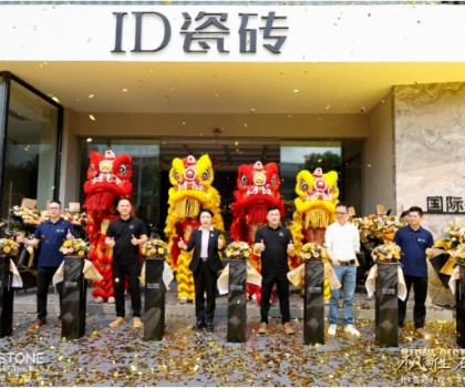 ID瓷磚石紋美學(xué)館盛耀啟幕，效果交付時(shí)代此刻開(kāi)啟！