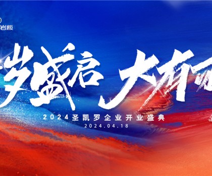 SKELO圣凱羅全球新總部展廳開業盛典圓滿成功！