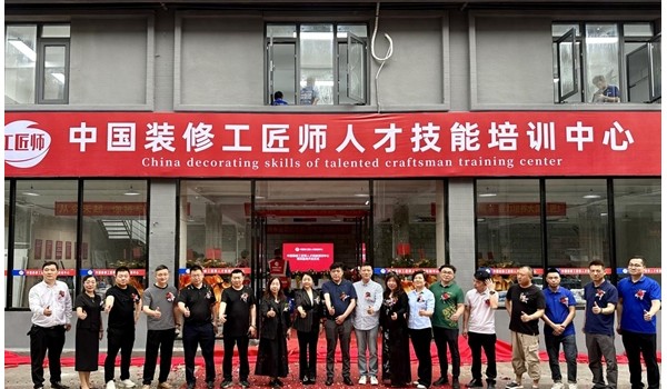 學標準技術，做大國工匠 | 中國裝修工匠師人才技能培訓中心盛大開業(yè)！
