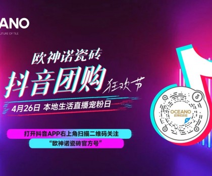 百萬(wàn)圍觀，歐神諾抖音團(tuán)購(gòu)狂歡節(jié)引爆置家購(gòu)物熱潮！