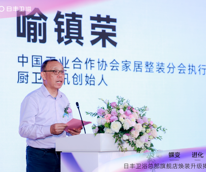 蝶變 進化 共創｜2024日豐衛浴總部旗艦店煥裝揭幕盛典暨全國代理商峰會圓滿成功！