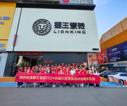 抖勢達人 | 獅王瓷磚第二季抖音精英特訓營暨2024全國聯動啟動會盛大召開！